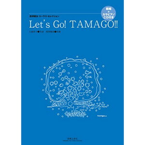 (�y��) ���V����/Let's Go! TAMAGO!!(�͏�+�J���s�A�mCD�t��)�y�����񂹁E�L�����Z���s�z