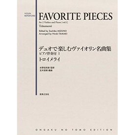 (楽譜) デュオで楽しむヴァイオリン名曲集 ピアノ伴奏付 I【お取り寄せ・キャンセル不可】