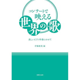 (楽譜) コンサートで映える 世界の歌【お取り寄せ・キャンセル不可】