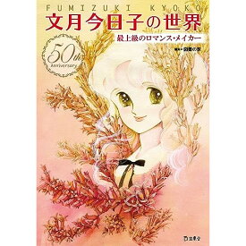 (書籍) 文月今日子の世界 最上級のロマンス・メイカー(書籍)【お取り寄せ・キャンセル不可】