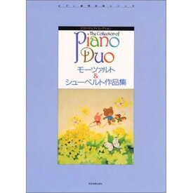 (楽譜) ピアノ・デュオ・コレクション/モーツァルト&シューベルト作品集【お取り寄せ・キャンセル不可】