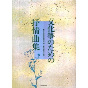 (楽譜) 文化筝のための抒情曲集【お取り寄せ・キャンセル不可】