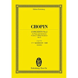 (楽譜) ショパン/ピアノ協奏曲 第2番 ヘ短調 作品21(新原典版)【お取り寄せ・キャンセル不可】