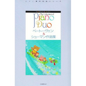 (楽譜) ピアノ・デュオ・コレクション/ベートーヴェン&シューマン作品集【お取り寄せ・キャンセル不可】