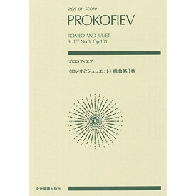 (書籍) プロコフィエフ/「ロミオとジュリエット」第3組曲【お取り寄せ・キャンセル不可】