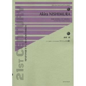 (楽譜) 西村朗/ピアノと室内オーケストラのための「ヴィシュヌの臍」【お取り寄せ・キャンセル不可】