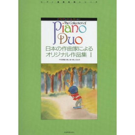(楽譜) ピアノ・デュオ・コレクション/日本の作曲家によるオリジナル作品集 1【お取り寄せ・キャンセル不可】