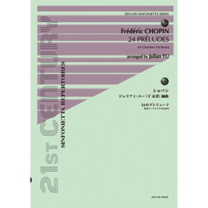 (楽譜) ショパン(ジュリアン・ユー編曲)/24のプレリュード(室内オーケストラのための)【お取り寄せ・キャンセル不可】