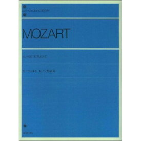 (楽譜) モーツァルト ピアノ作品集(解説付)【お取り寄せ・キャンセル不可】