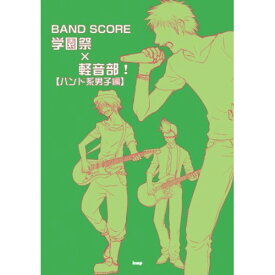 (楽譜) 学園祭×軽音部!/バンド系男子編【お取り寄せ・キャンセル不可】