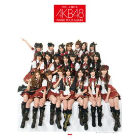 (楽譜) AKB48/ピアノ・ソロ・アルバム【お取り寄せ・キャンセル不可】