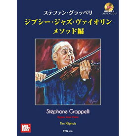 (楽譜) ステファン・グラッペリ/ジプシー・ジャズ・ヴァイオリン[メソッド編](CD付)【お取り寄せ・キャンセル不可】
