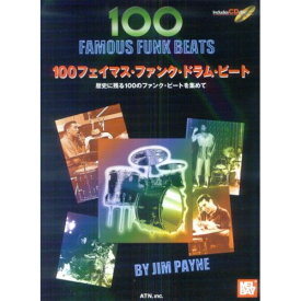 (楽譜) 100フェイマス・ファンク・ドラム・ビート(模範演奏CD付)【お取り寄せ・キャンセル不可】