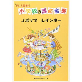 (楽譜) 小学校の器楽演奏/Jポップ・レインボー【お取り寄せ・キャンセル不可】