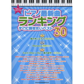 (楽譜) ピアノ最新曲ランキング すぐに弾きたいベスト30【お取り寄せ・キャンセル不可】