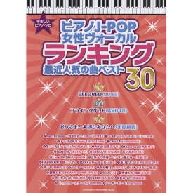 (楽譜) ピアノJ-POP女性ヴォーカルランキング 最近人気の曲ベスト30【お取り寄せ・キャンセル不可】