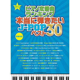 (楽譜) ピアノ定番曲ランキング 本当に弾きたいJ-POPベスト30【お取り寄せ・キャンセル不可】