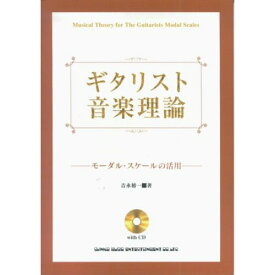 (楽譜) ギタリスト音楽理論/モーダル・スケールの活用(CD付)【お取り寄せ・キャンセル不可】
