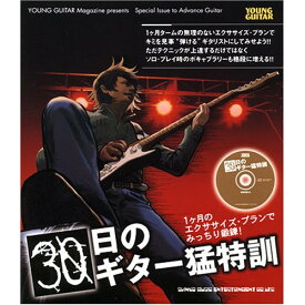(楽譜) 30日のギター猛特訓(CD付)【お取り寄せ・キャンセル不可】