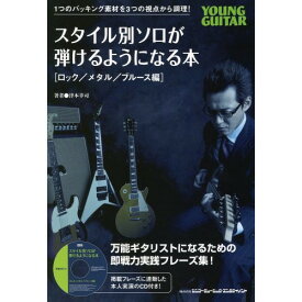 (楽譜) スタイル別ソロが弾けるようになる本(ロック/メタル/ブルース編)(CD付)【お取り寄せ・キャンセル不可】