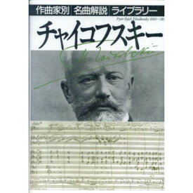 (書籍) 作曲家別名曲解説ライブラリー/チャイコフスキー(音楽書)【お取り寄せ・キャンセル不可】