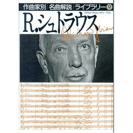 (書籍) 作曲家別名曲解説ライブラリー/R・シュトラウス【お取り寄せ・キャンセル不可】