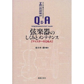 (書籍) 弦楽器のしくみとメンテナンス/マイスターのQ&A(音楽書)【お取り寄せ・キャンセル不可】