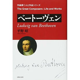 (書籍) 作曲家・人と作品/ベートーヴェン(音楽書)【お取り寄せ・キャンセル不可】