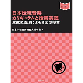 (書籍) 日本伝統音楽カリキュラムと授業実践(音楽書)【お取り寄せ・キャンセル不可】