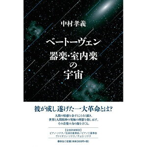 (書籍) ベートーヴェン 器楽・室内楽の宇宙(音楽書)【お取り寄せ・キャンセル不可】