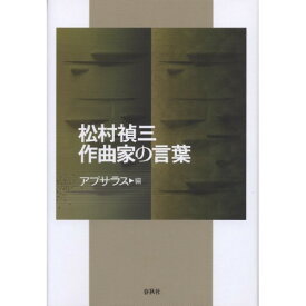 (書籍) 松村禎三 作曲家の言葉(音楽書)【お取り寄せ・キャンセル不可】