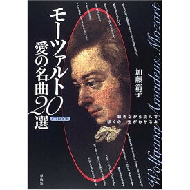 (書籍) モーツァルト/愛の名曲20選(CDブック)【お取り寄せ・キャンセル不可】