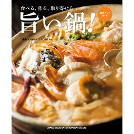 (書籍) 食べる、作る、取り寄せる 旨い鍋!(書籍)【お取り寄せ・キャンセル不可】