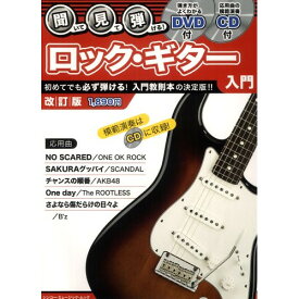 (書籍) 聞いて、見て、弾ける!ロック・ギター入門(DVD+CD付)(改訂版)【お取り寄せ・キャンセル不可】