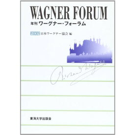 (書籍) 年刊 ワーグナー・フォーラム 2002(音楽書)【お取り寄せ・キャンセル不可】
