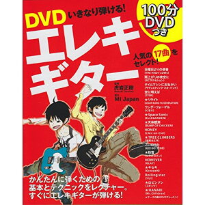 (書籍) DVDいきなり弾ける!エレキギター(DVD付)【お取り寄せ・キャンセル不可】