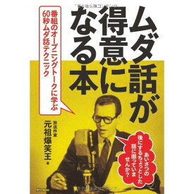 (書籍) ムダ話が得意になる本(音楽書)【お取り寄せ・キャンセル不可】