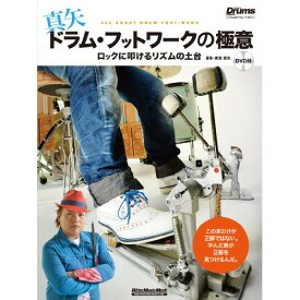 (書籍) 真矢/ドラム・フットワークの極意(DVD付)【お取り寄せ・キャンセル不可】
