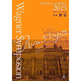 (書籍) ワーグナーシュンポシオン 2023(音楽書)【お取り寄せ・キャンセル不可】