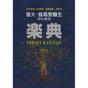 (����) ����E�����󌱐��̂��߂̊y�T THEORY&LESSON(2019�N�x�������t)�y�����񂹁E�L�����Z���s�z