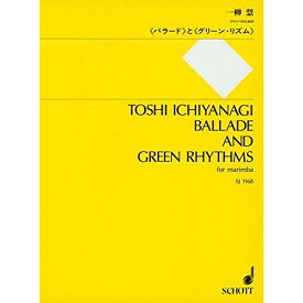 (書籍) 一柳慧/「バラード」と「グリーン・リズム」【お取り寄せ・キャンセル不可】
