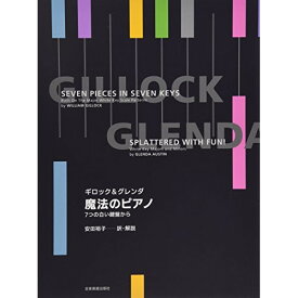 (楽譜) ギロック&グレンダ/魔法のピアノ【お取り寄せ・キャンセル不可】