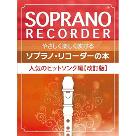 (楽譜) やさしく楽しく吹けるソプラノ・リコーダーの本/人気のヒットソング編(改訂版)【お取り寄せ・キャンセル不可】