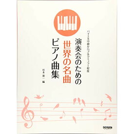 (楽譜) 演奏会のための 世界の名曲ピアノ曲集【お取り寄せ・キャンセル不可】
