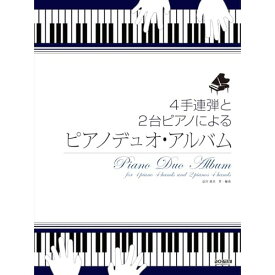 (楽譜) ピアノデュオ・アルバム【お取り寄せ・キャンセル不可】