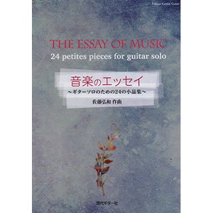 (楽譜) 佐藤弘和/音楽のエッセイ~ギターソロのための24の小品集~【お取り寄せ・キャンセル不可】