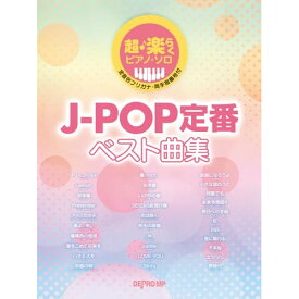 (楽譜) J-POP定番ベスト曲集【お取り寄せ・キャンセル不可】
