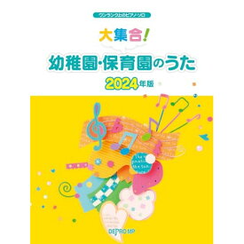 (楽譜) 大集合!幼稚園・保育園のうた 2024年版【お取り寄せ・キャンセル不可】