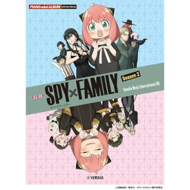 (楽譜) TVアニメ「SPY×FAMILY」Season 2【お取り寄せ・キャンセル不可】