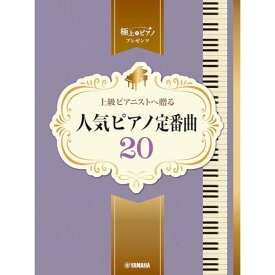 (楽譜) 上級ピアニストへ贈る 人気ピアノ定番曲20【お取り寄せ・キャンセル不可】